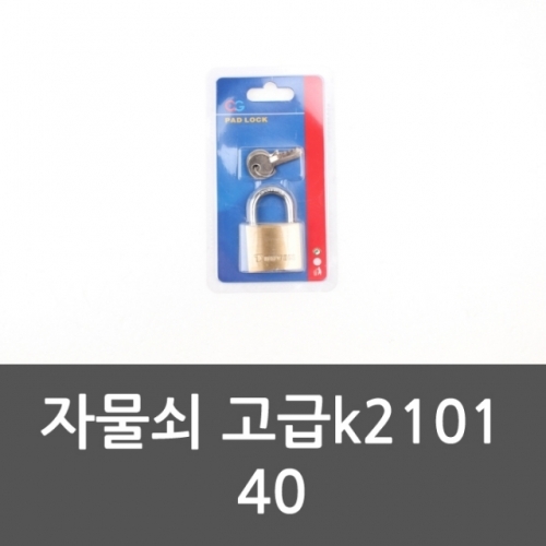 자물쇠 고급 k2101 현관문잠금 대문잠금장치 방범키