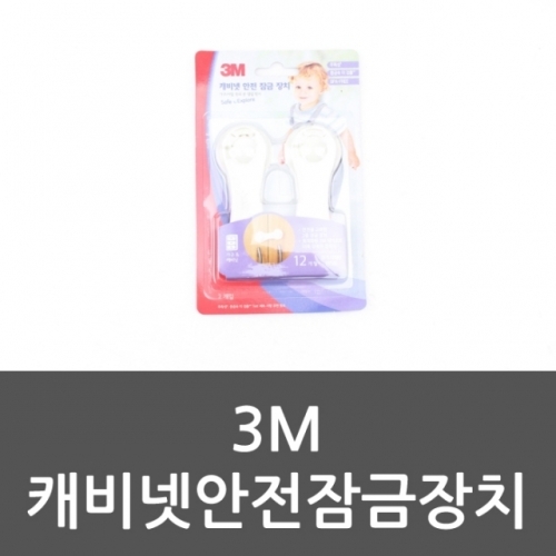 3M 캐비넷안전잠금장치 캐비닛안전 서랍잠금장치