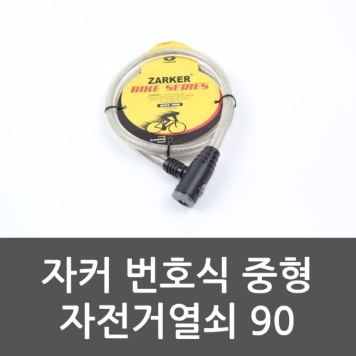 자커 번호식 중형 자전거열쇠 90 자전거열쇠 자전거