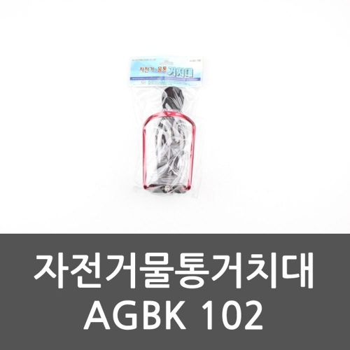 자전거물통거치대 AGBK 102 물통대 자전거물통