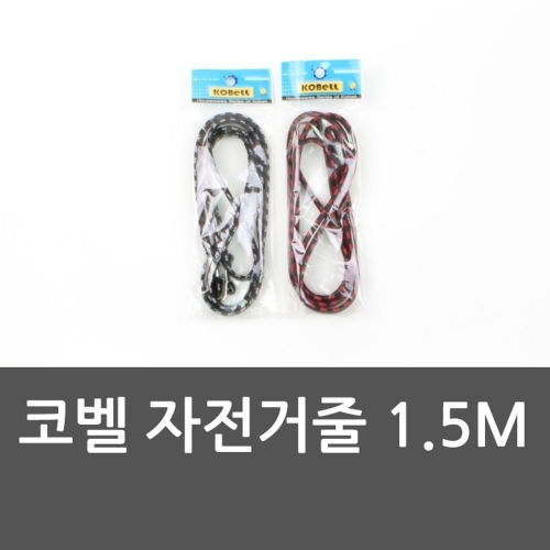 코벨 자전거줄 1.5M 공업용줄 자전거줄 산업용줄 오토