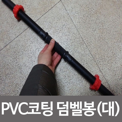 PVC코팅 덤벨봉(대)65cm 아령봉 덤밸봉 아령 운동 덤벨