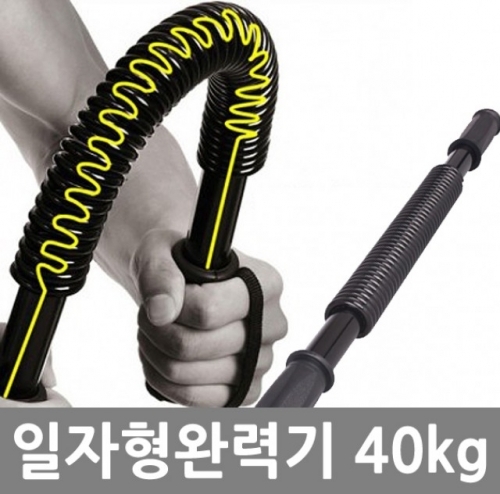 일자형완력기-40kg