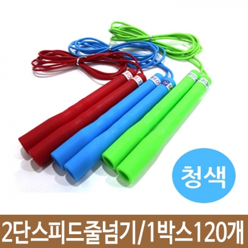 경원 스포츠 운동 줄넘기 2단 스피스줄넘기 청색 1박스120개