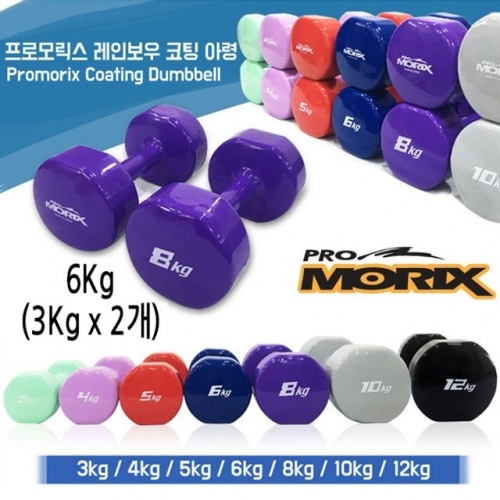 프로모릭스 레인보우 컬러코팅 아령 6Kg (3Kg x 2개) (묶음배송불가)