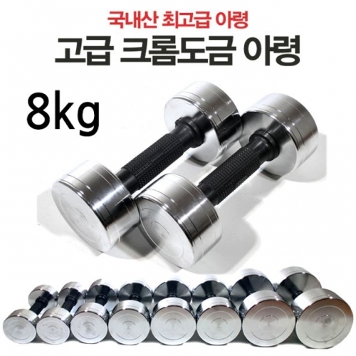 프로모릭스 한국산 크롬도금 아령 8kg (묶음배송불가)