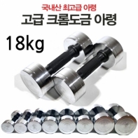 프로모릭스 한국산 크롬도금 아령 18kg (묶음배송불가)