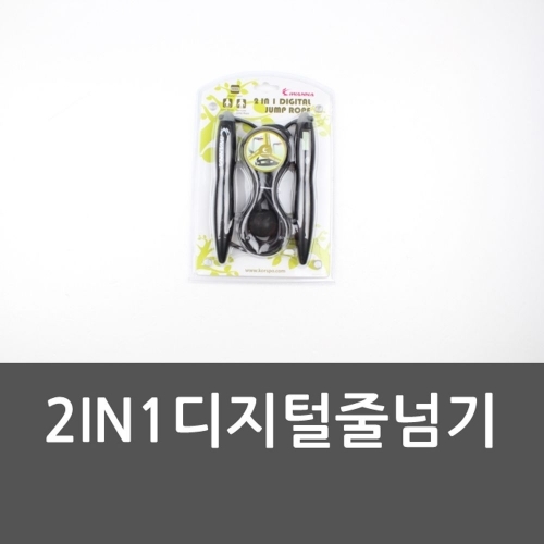 2IN1디지털줄넘기 카운터기능 줄넘기 생활스포츠