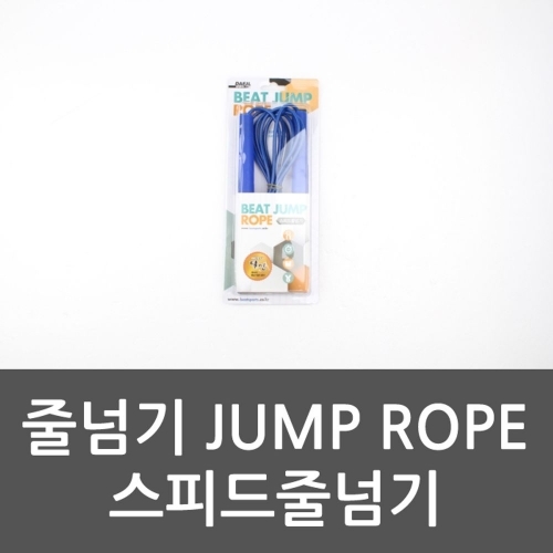 줄넘기 JUMP ROPE스피드줄넘기 스피드줄넘기 복싱