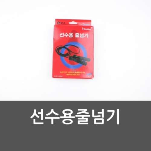 선수용줄넘기 스텐와이어 롤베어링 편리한줄길이조절