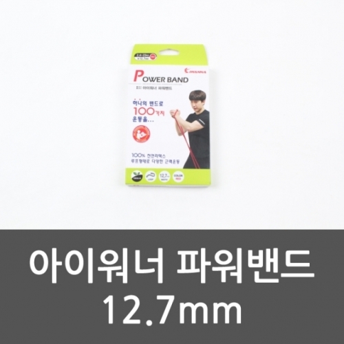 아이워너 파워밴드 12.7mm 초급자용밴드 트레이닝밴드