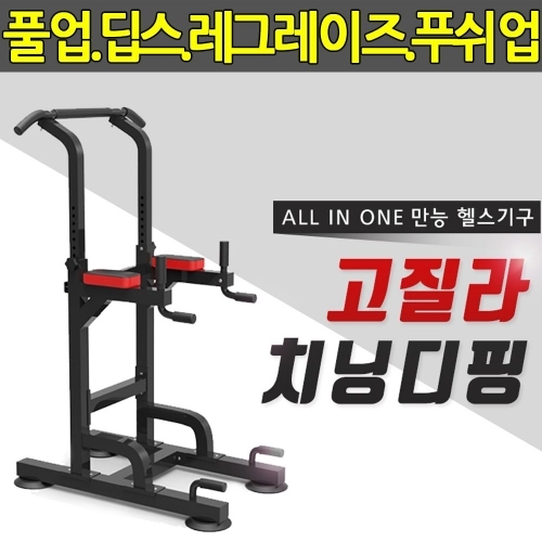 치닝디핑 철봉 턱걸이기구 풀업바 딥스바 푸쉬업 기구