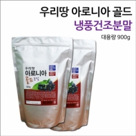 F10-0100)우리땅 아로니아 골드 냉풍건조분말 900g