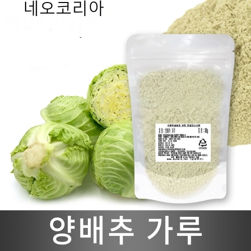 양배추가루(국산)500g2개/양배추분말/자연건강