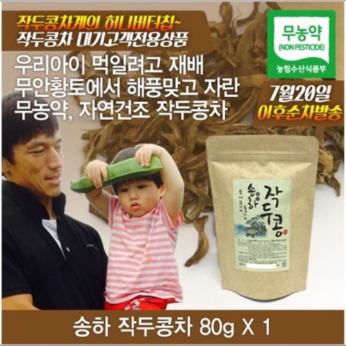 송하 작두콩차80g  해풍맞고 자란 작두콩 (자연건조)