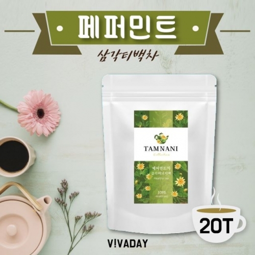 페퍼민트 삼각티백차 20T