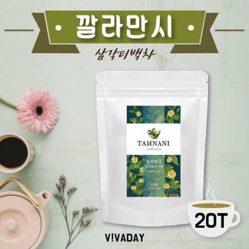 깔라만시 삼각티백차 20T
