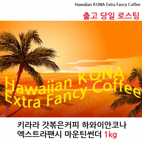 하와이안코나 커피_엑스트라팬시 마운틴썬더(키라라 갓볶은커피) 1kg
