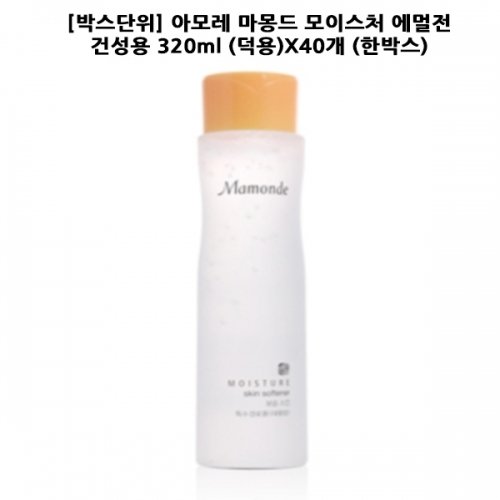 F_박스단위 아모레 마몽드 모이스처 에멀전 건성용 320ml 덕용X40개 한박스 로션