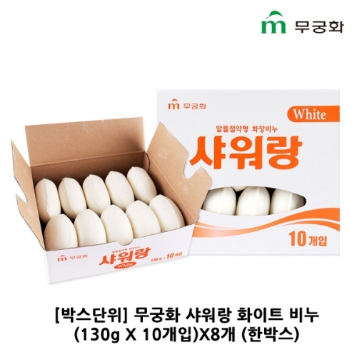 F_박스단위 무궁화 샤워랑 화이트 비누 130g X 10개입X8개 한박스