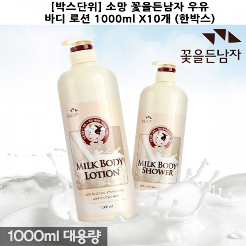 F_박스단위 소망 꽃을든남자 우유 바디 로션 1000ml X10개 한박스