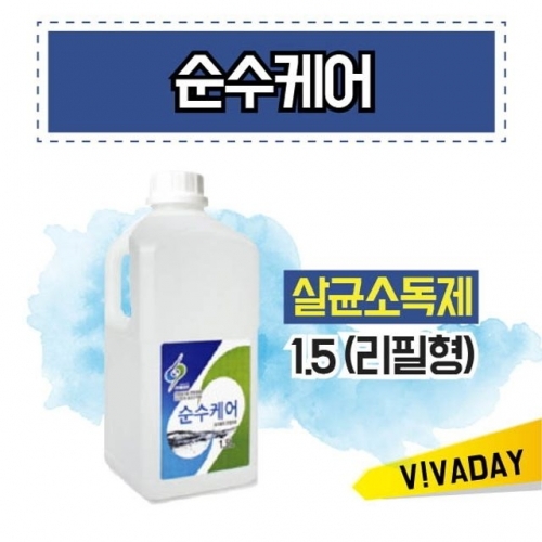 순수케어 살균소독제 1.5L (리필형)