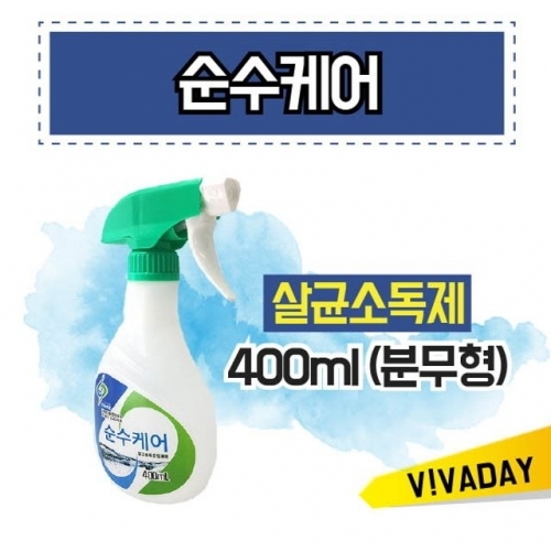 순수케어 살균소독제 400ml (분무형)