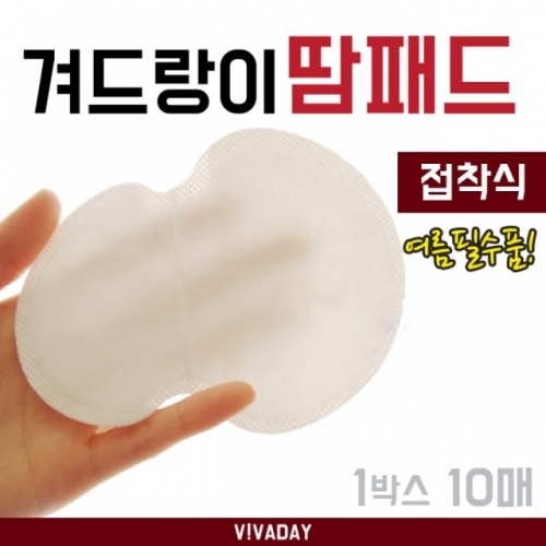 VIVA-K01 겨드랑이 땀패드(접착식)