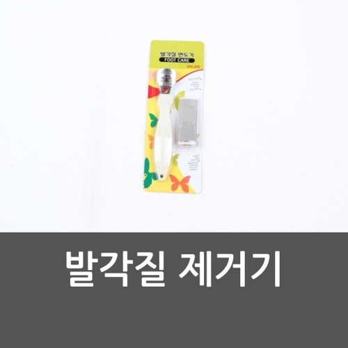 발각질 제거기 각질면도 발관리 발바닥 발각질 발각질