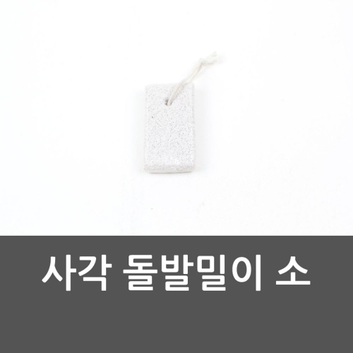 사각 돌발밀이 소 사각돌발밀이소 뒷꿈치발관리