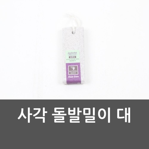 사각 돌발밀이 대 뒷꿈치발밀이 발밀이 발관리