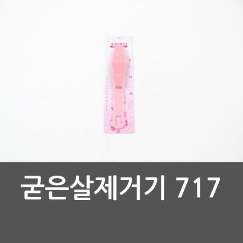 굳은살제거기 717 굳은살 발각질제거 굳은살제거기