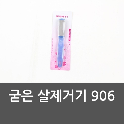 굳은 살제거기 906 발바닥 굳은살제거기 각질제거