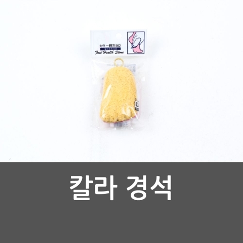 칼라 경석 칼라경석502 발관리 뒷꿈치돌 뒷꿈치발밀이