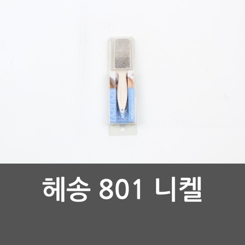 헤송 801 니켈 굳은살제거기 이미용기기 때밀이 위생