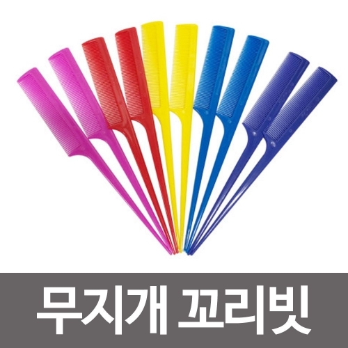 무지개 꼬리빗10입 거울 헤어빗 미용 화장솜 바리깡