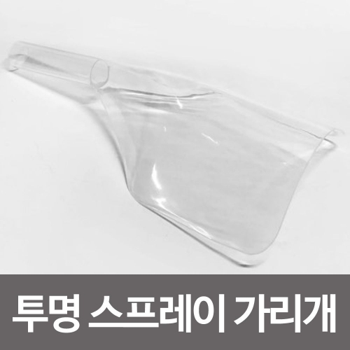 투명 스프레이 얼굴가리개 페이스커버 앞 안면 가리개