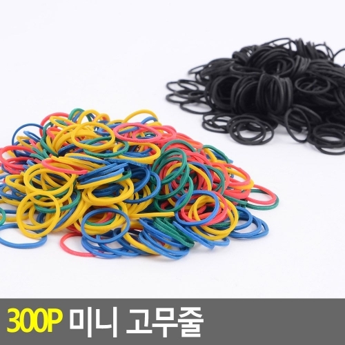 300P 미니 고무줄 고무줄 머리끈 컬러고무줄 칼라고무