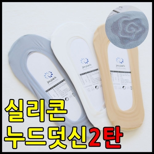 실리콘누디덧신2탄 실리콘덧신 페이크삭스 덧신 양말