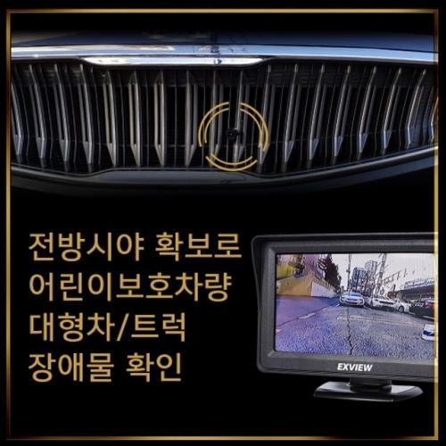 엑스뷰 차량용 전방 사각지대 카메라