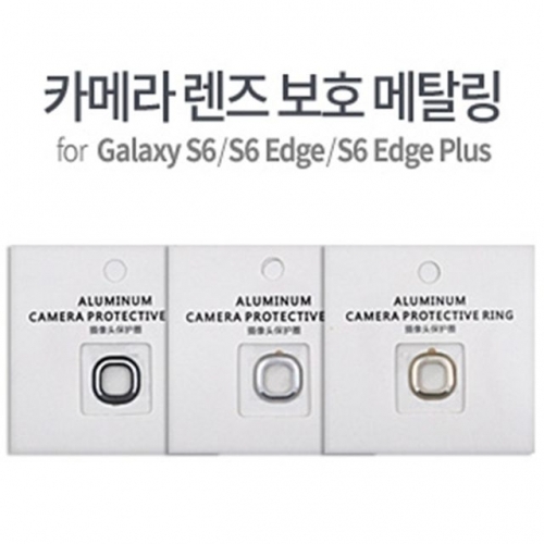 샤인빈 갤럭시S6/엣지/엣지플러스 카메라 렌즈 보호