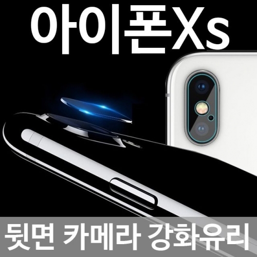 아이폰Xs 뒷면카메라 강화유리 필름