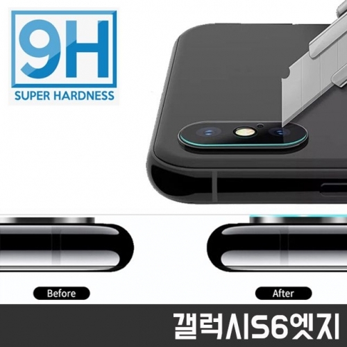 갤럭시S6엣지 G925 후면 카메라 9H 강화유리