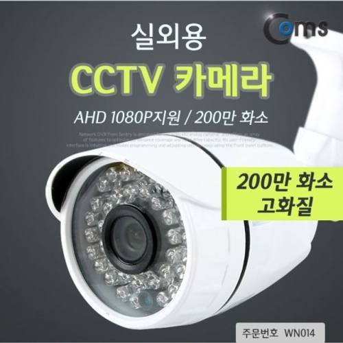 Coms CCTV 실외용 카메라_AHD 1080P지원 200만 화소