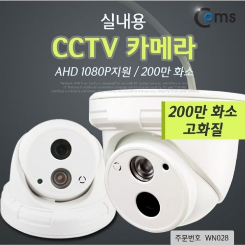 Coms CCTV 실내용카메라_AHD 1080P지원 200만 화소