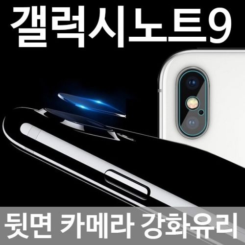 갤럭시노트9 뒷면카메라 강화유리 필름 N960