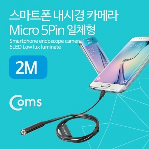Coms 스마트폰 탐지용 내시경 카메라 Micro 5Pin 2M