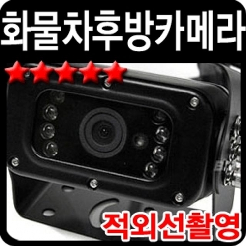 화물차 후방 카메라 적외선 촬영 자동차 악세사리