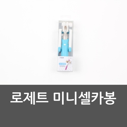 로제트 미니셀카봉 휴대용셀카봉 셀카봉 카메라봉