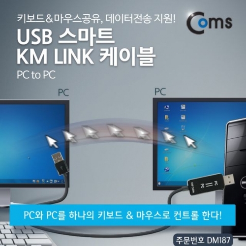Coms USB 스마트 KM LINK 케이블 키보드마우스공유